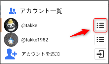 アカウント一覧